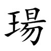 瑒