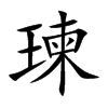 瑓
