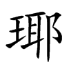 瑘