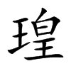 瑝