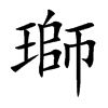 瑡