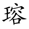 瑢