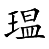 瑥