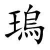 瑦