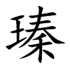 瑧