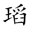瑫