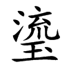瑬