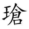 瑲