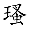瑵