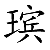 瑸
