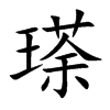 瑹