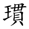 瑻