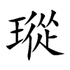 瑽