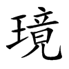 璄