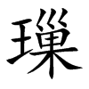 璅