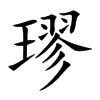 璆
