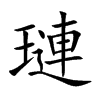璉