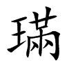 璊