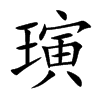 璌