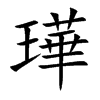 璍