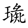璏