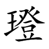 璒