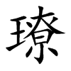 璙