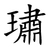 璛