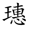 璤