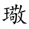璥