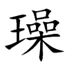 璪