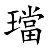 璫
