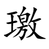 璬