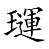 璭