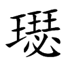 璱
