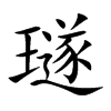 璲