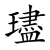 璶