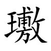 璷