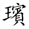 璸