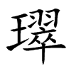 璻