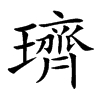 璾