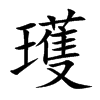 瓁