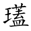 瓂