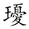 瓇