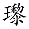 瓈