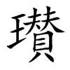 瓉
