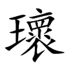 瓌