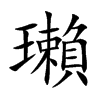 瓎