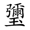 瓕