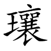 瓖